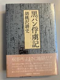 黒パン俘虜記　【初版/帯付】