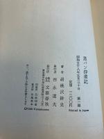 黒パン俘虜記　【初版/帯付】