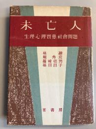 未亡人 : 生理・心理・実態・社会問題