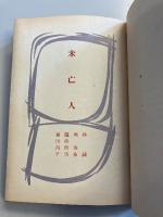 未亡人 : 生理・心理・実態・社会問題