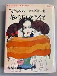 ママの知らないところで : 子供をダメにするしつけ　（シリーズ初めての本）