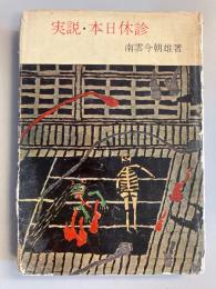 実説・本日休診