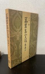 万葉集全注　巻第6