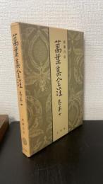万葉集全注　巻第7