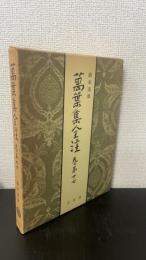 万葉集全注　巻第17