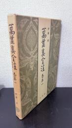 万葉集全注　巻第1