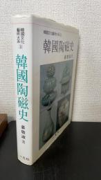 韓国陶磁史　＜韓国文化芸術大系　3＞
