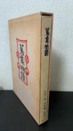 柳宗悦集 : 私版本　第4巻 (蒐集物語)
