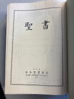聖書 : 口語聖書 　（小磯良平聖画入）