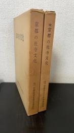 京都の社寺文化　正・続　計2冊