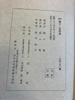 校本樋口一葉家集　【初版】