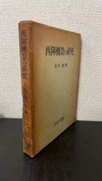 西陣機業の研究