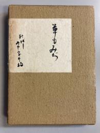 草もみぢ　【田中家献謹呈署名入】
