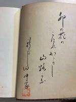 草もみぢ　【田中家献謹呈署名入】