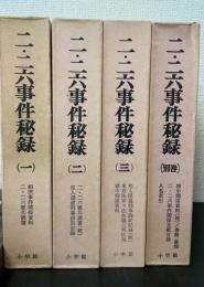 二・二六事件秘録　別巻共　全４巻揃