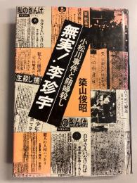 無実!李珍宇 : 小松川事件と賄婦殺し