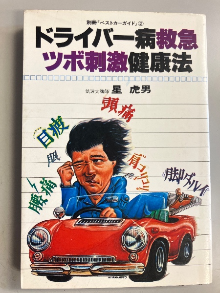 ☆「ドライバー病救急ツボ刺激健康法」星虎男 1978年 指圧 灸
