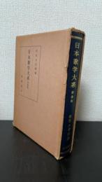 日本歌学大系　第3巻
