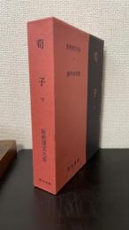 荀子　下巻　＜新釈漢文大系　6＞