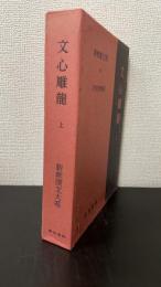 文心雕龍 上巻　＜新釈漢文大系　64＞