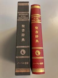 聖書辞典 限定・復刻版