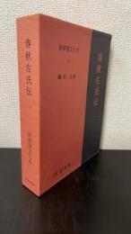 春秋左氏伝　1＜新釈漢文大系　30＞