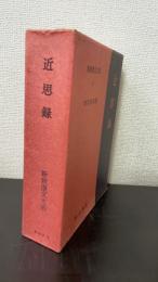 近思録　＜新釈漢文大系　37＞