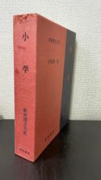 小学　＜新釈漢文大系　3＞