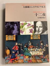 十二夜 (大修館シェイクスピア双書)