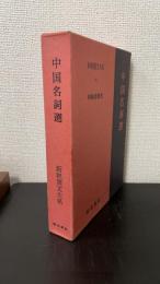 中国名詞選　＜新釈漢文大系　84＞