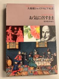 お気に召すまま　（大修館シェイクスピア双書）