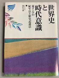 世界史と時代意識 : 東アジアの紀年法と歴史記述法　（放送大学教材）