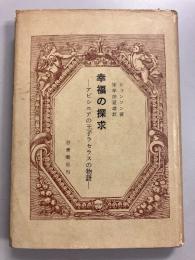 幸福の探求 : アビシニアの王子ラセラスの物語