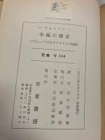 幸福の探求 : アビシニアの王子ラセラスの物語
