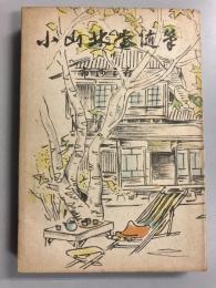 小山林堂随筆