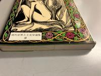 傷ついた薔薇　（現代世界ホモ文学選集2）　