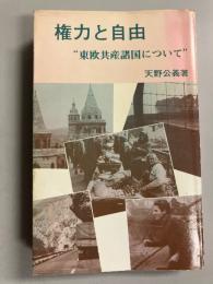 権力と自由 : 東欧共産圏の歴史と現状