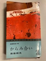 からみ合い : 長編推理小説　（カッパ・ブックス）