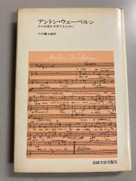 アントン・ウェーベルン : その音楽を享受するために