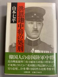 洪思翊中将の処刑