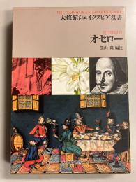 オセロー　（大修館シェイクスピア双書）