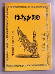はだか天国 : ドクトル遊三の医界漫歩