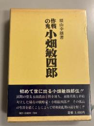 作戦の鬼　小畑敏四郎