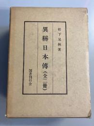 異称日本伝　　全2冊揃（1函に2冊入）　［復刻版］