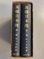 異称日本伝　　全2冊揃（1函に2冊入）　［復刻版］