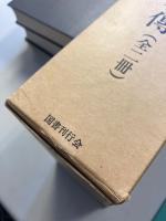異称日本伝　　全2冊揃（1函に2冊入）　［復刻版］
