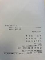異称日本伝　　全2冊揃（1函に2冊入）　［復刻版］