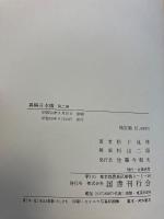 異称日本伝　　全2冊揃（1函に2冊入）　［復刻版］