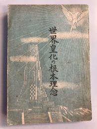 世界皇化の根本理念　（改訂第3版/別紙欠）