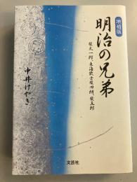 明治の兄弟 : 柴太一郎、東海散士柴四朗、柴五郎　増補版